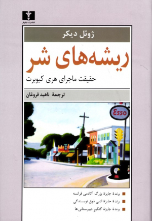 ریشه های شر (حقیقت ماجرای هری کیوبرت)