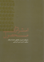 استراتژی محصول (با رویکرد مدیریت محصول جدید در بازار)