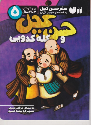 سفر حسن کچل 5 (حسن کچل و کله کدویی)