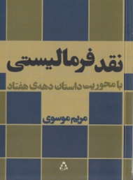 نقد فرمالیستی (با محوریت داستان دهه هفتاد)