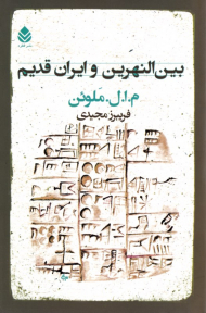 بین النهرین و ایران قدیم