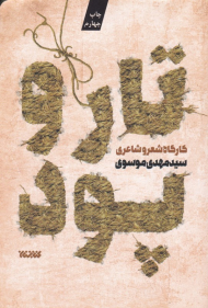 تار و پود (کارگاه شعر و شاعری)