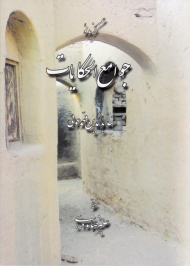 گزیده جوامع الحکایات