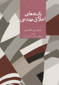 بایسته های اخلاق مهندسی