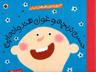 حسن تربچه و غول هندوانه ایی (شیرین ترین قصه های ایران)