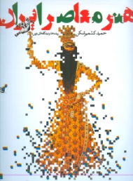 کنکاش در هنر معاصر ایران (ریشه ها و دیدگاه های نوین)