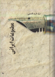 مطبوعات ایرانی