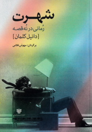 شهرت (رمانی در نه قصه)