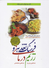 فرهنگ تغذیه و رژیم درمانی (غذاهای زیان بار - غذاهای شفابخش)