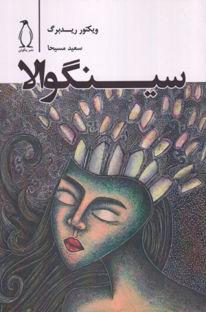 سینگوالا