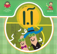 حرف اول: آ.ا (بابا یاد داد 1)