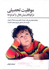 موفقیت تحصیلی در کودکان بیش‌فعال و کم‌توجه