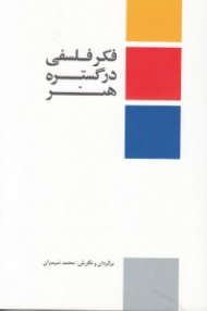 فکر فلسفی در گستره هنر