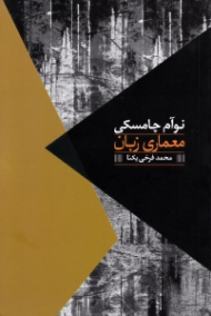 معماری زبان (مواجهات)