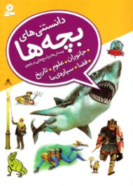دانستنی های بچه ها (پرسش و پاسخ هایی درباره جانوران، علوم، تاریخ، فضا، سیاره ما)
