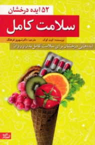 سلامت کامل (52 ایده درخشان)