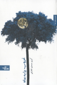 غروب پا به ماه