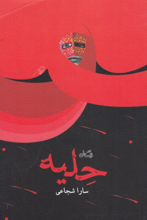 حلیه