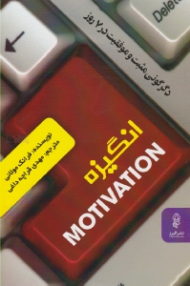 انگیزه (دگرگونی مثبت و موفقیت در 7 روز)