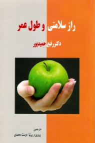 راز سلامتی و طول عمر