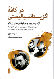 در کافه اگزیستانسیالیستی