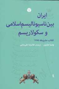 ایران بین ناسیونالیسم اسلامی و سکولاریسم (انقلاب مشروطه 1285)