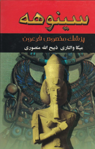 سینوهه 2 (پزشک مخصوص فرعون)