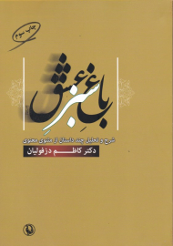 باغ سبز عشق (شرح و تحلیل چند داستان از مثنوی معنوی)