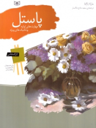 پاستل و مهارت های اولیه و تکنیک های ویژه (کارگاه نقاشی)