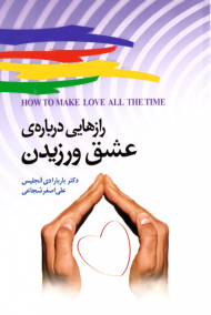 رازهایی درباره عشق ورزیدن