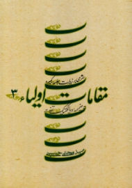 مقامات اولیا 3 (شرحی بر زیارت جامعه کبیره)