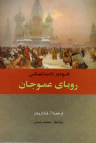 رویای عمو جان