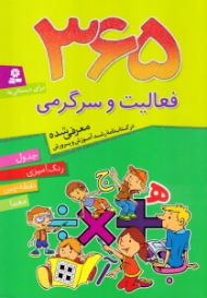 365 فعالیت و سرگرمی (برای دبستانی ها)