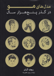 مدل های مو در گذر پنج هزار سال