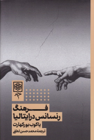 فرهنگ رنسانس در ایتالیا