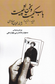 باب کیست و سخن او چیست؟ (بابیه - ازلیه)