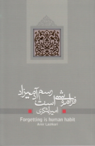 فراموشی است رسم آدمیزاد