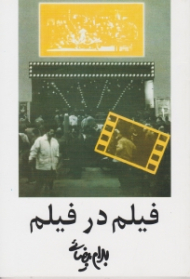 فیلم در فیلم