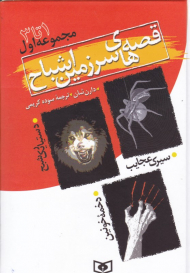 قصه های سرزمین اشباح 1 (مجموعه 1 تا 3 - دستیار یک شبح - سیرک عجایب - دخمه خونین)