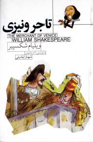 تاجر ونیزی (داستان هایی از شکسپیر 2)