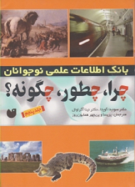 بانک اطلاعات علمی نوجوان (چرا چطور چگونه جلد 5)