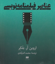 عناصر فیلمنامه نویسی