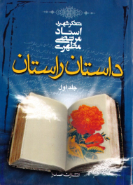 داستان راستان جلد 1