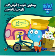 پستچی خوب و خوش خبر نامه بیار نامه ببر (زوزو 23)
