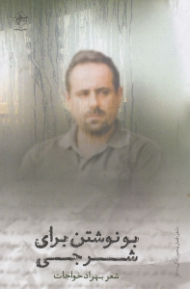 بو نوشتن برای شرجی