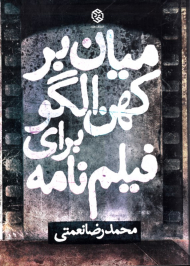 میان بر کهن الگو برای فیلمنامه