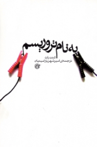 به نام تروریسم