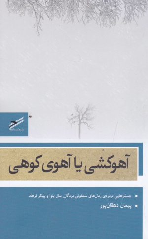 آهوکشی یا آهوی کوهی (جستاری درباره رمان های سمفونی مردگان، سال بلوا و پیکر فرهاد)
