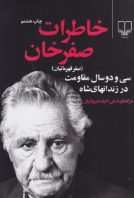 خاطرات صفرخان (سی و دو سال مقاومت در زندانهای شاه)