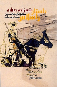 داستان راسلاس (شهزاده حبشه)